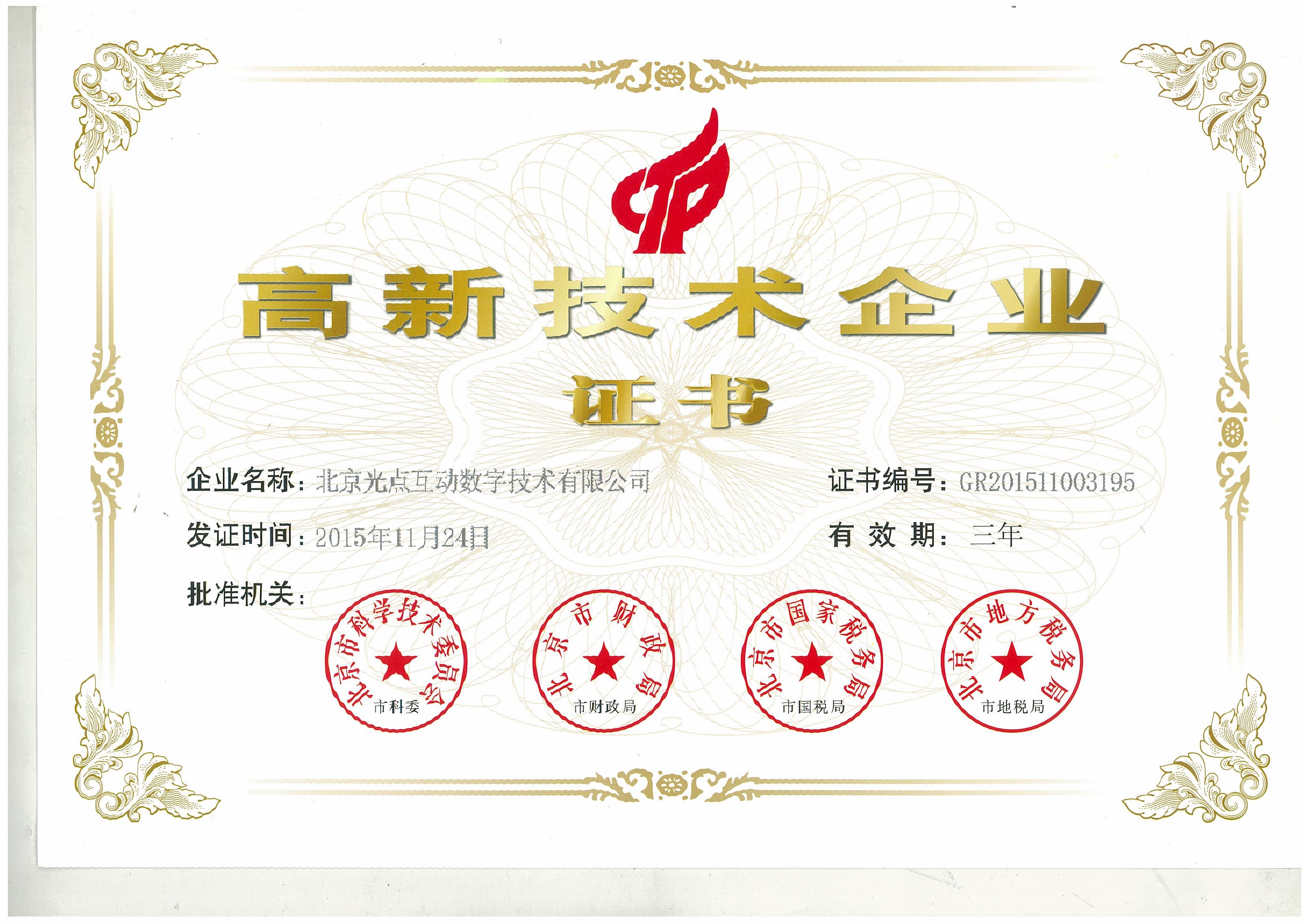 高新技术企业证书
