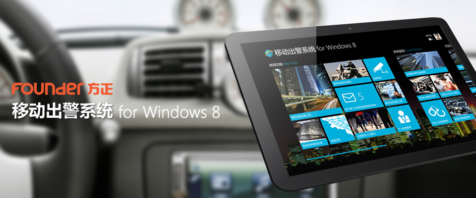 方正移动出警系统for Windows 8